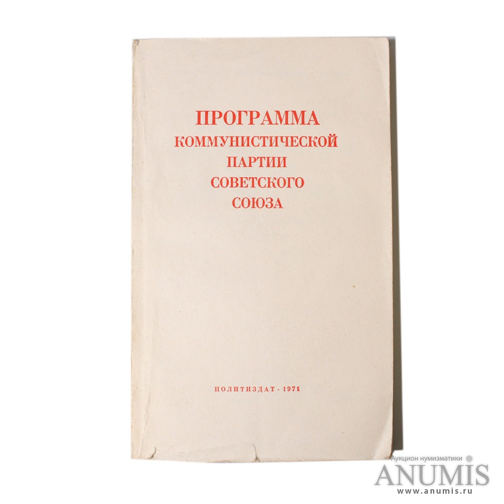 Программа кпсс. Программа Коммунистической партии советского Союза. Книги партии СССР. Политическая программа Коммунистической партии СССР. Что такое ПОЛИЗДАТ.