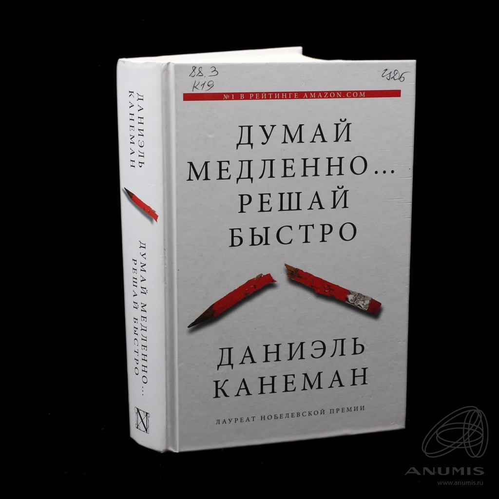 Книга думай. Думай медленно решай быстро Даниэль Канеман.