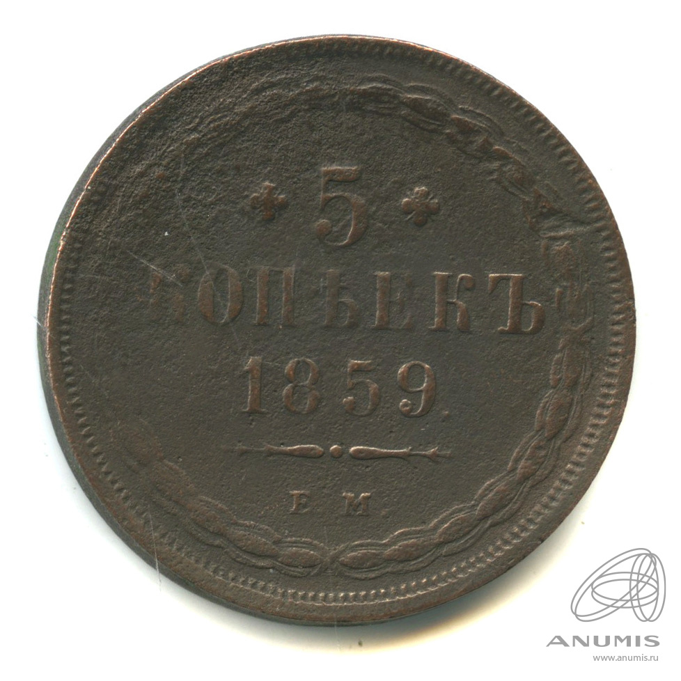 Монета копейка 1859