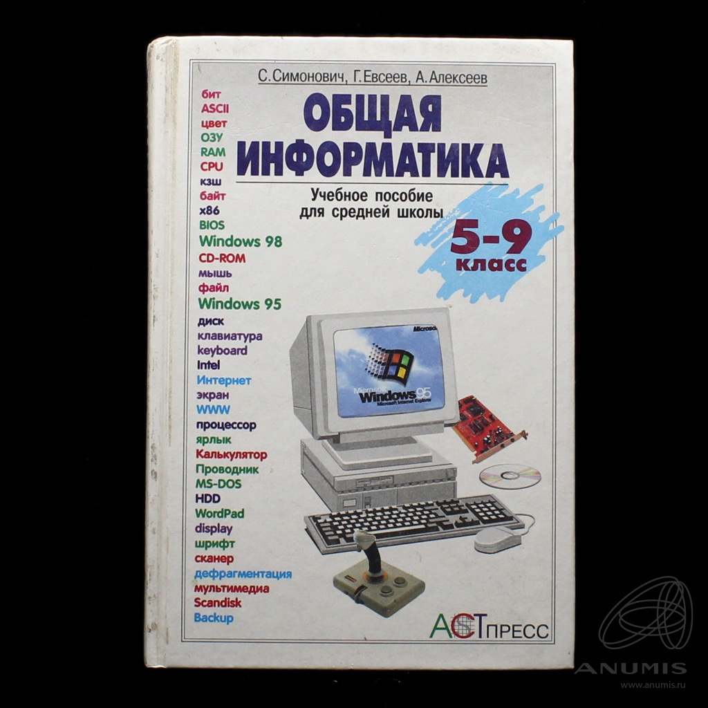 Общая информатика. Симонович с в Информатика. Симонович Информатика 2 класс. Книга общая Информатика 5-9 класс.