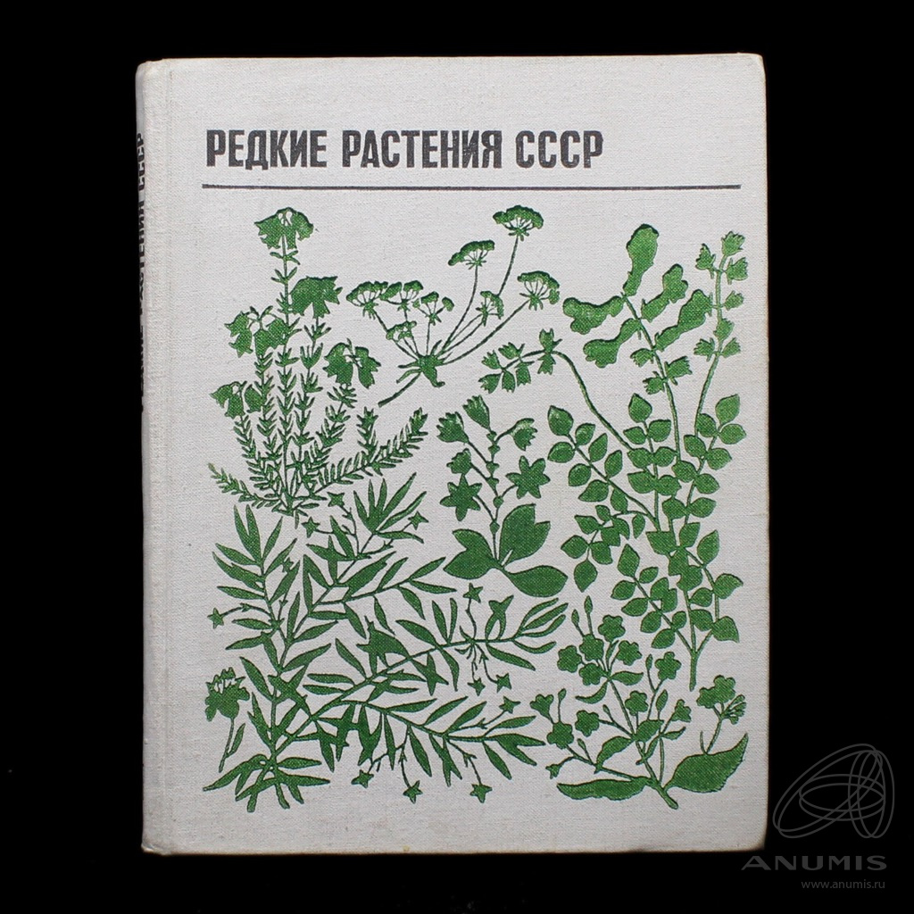 Главный цветок ссср. Книга про растения СССР. Книги советских издательств. Келлер растительность СССР. Советская трава.