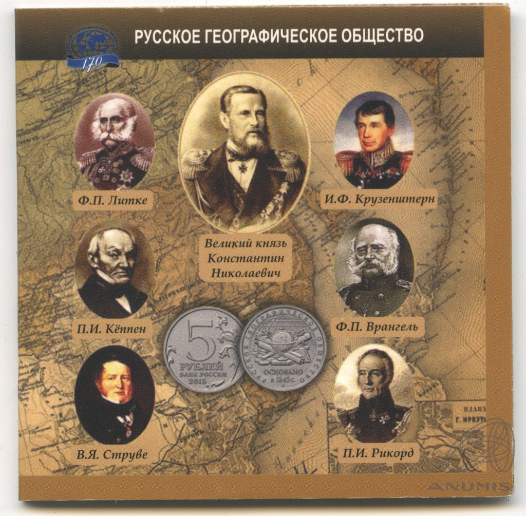 Монеты 5 рублей географическое общество. Русское географическое общество. Русское географическое общество основано в 1845.