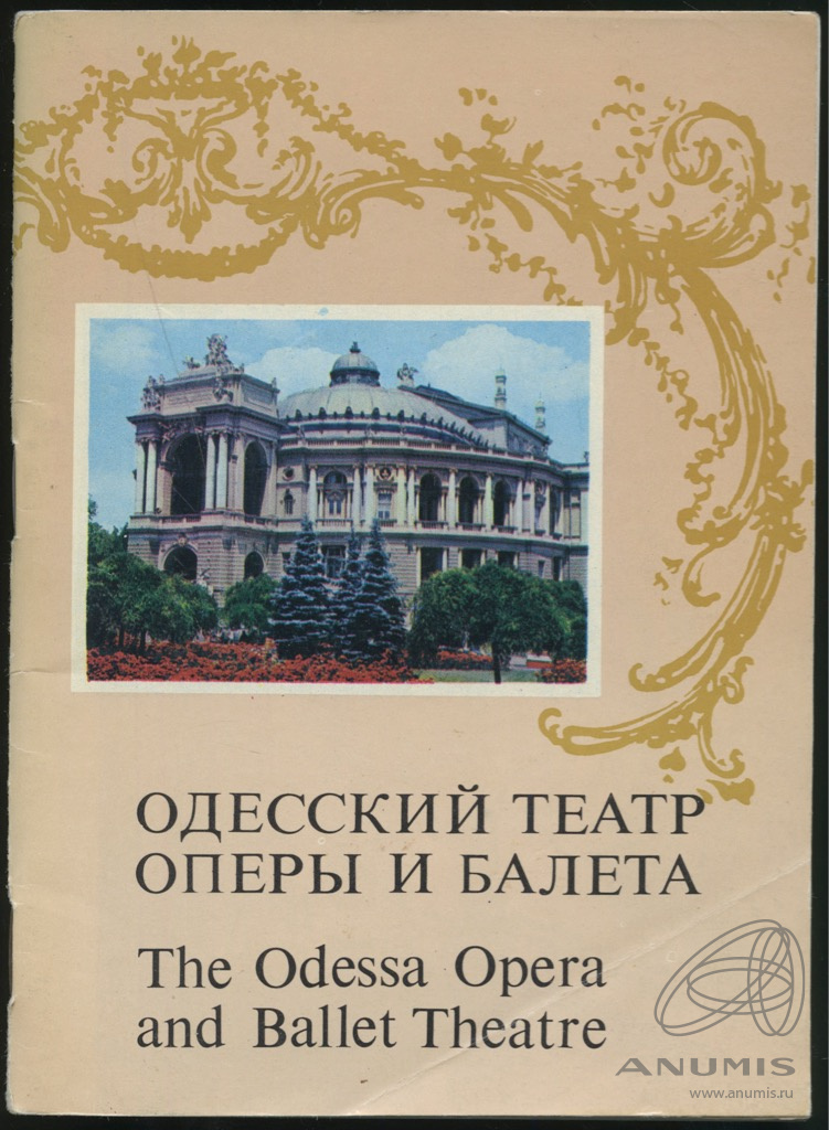 Одесская книга. Одесский театр. Одесский театр оперы. Одесса театр оперы и балета. Книжка Одесса.