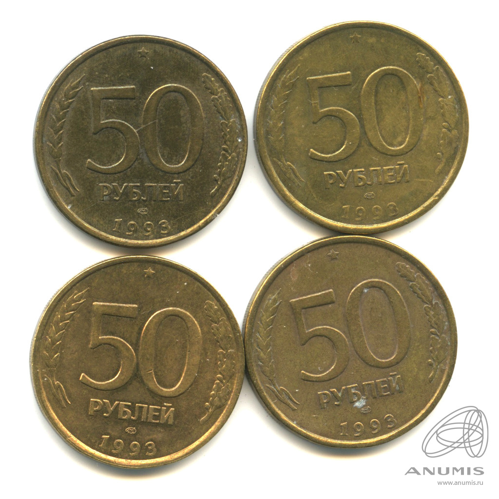 Продать монету 1993 года. Монета 50 рублей 1993. Монеты 1993. Аукционные рубли.