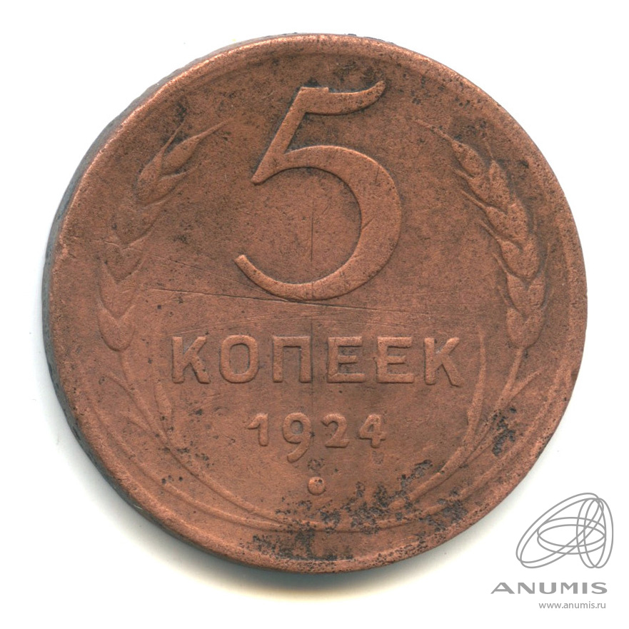 5 Копеек 1924.