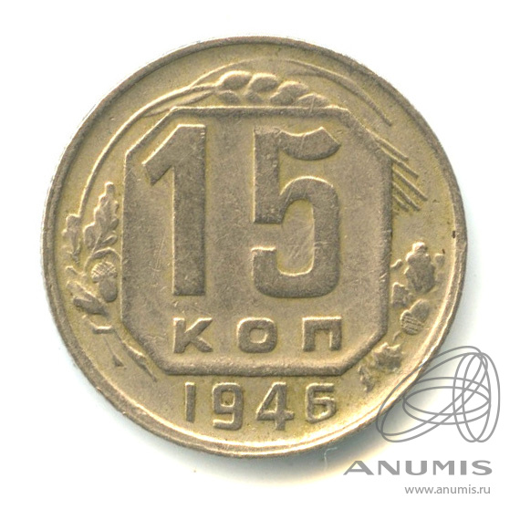 15 копеек 1946 — Венок 11 лент