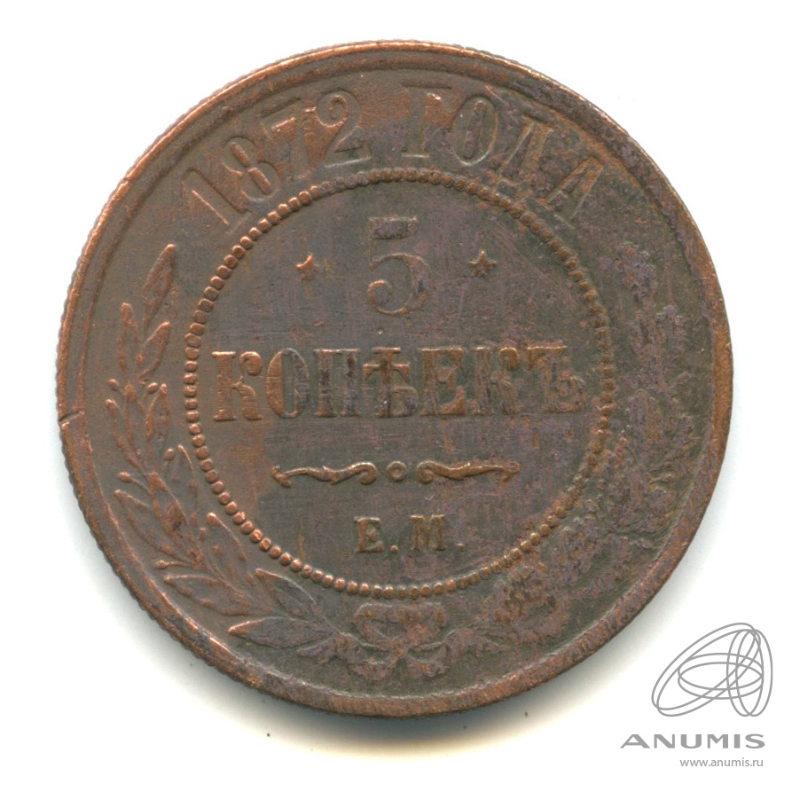 5 Копеек 1872 год е.м. Монета 45 копеек 1872. Сколько стоит 5 копеек 1872 года. Монета 1872 5 копеек цена.