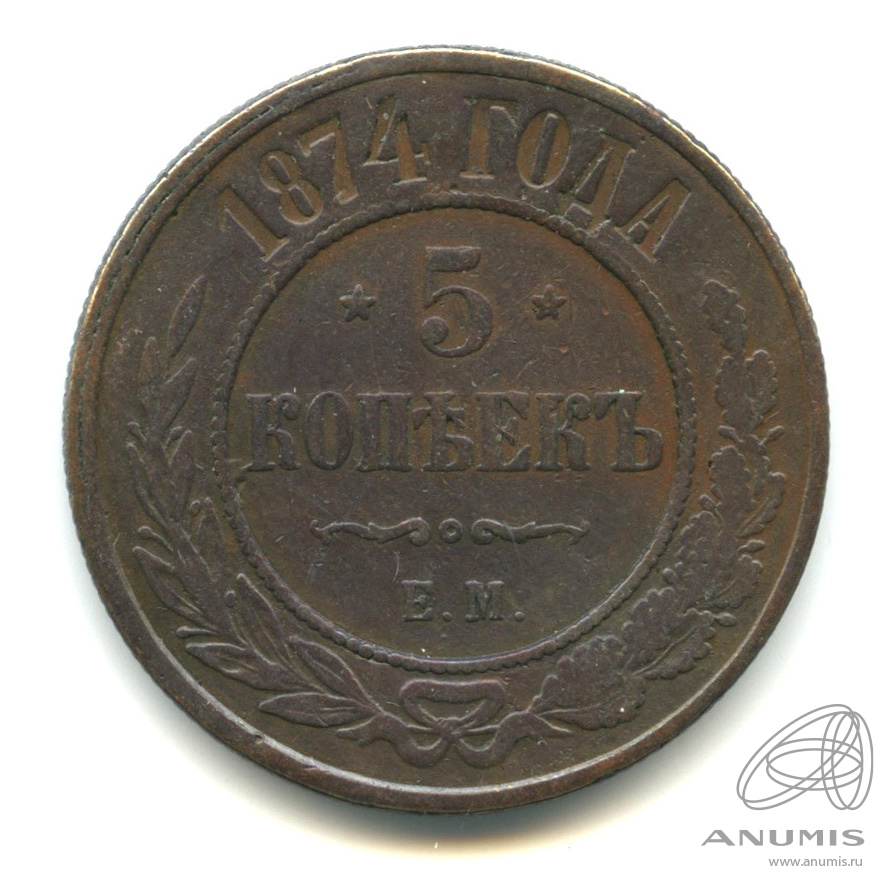 5 копеек 1874. Телефон 1874 года выпуска.