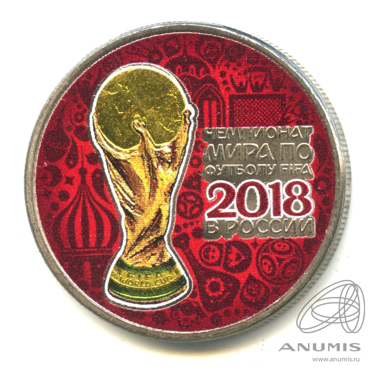 Fifa 2018 монеты 25 рублей. 25 Рублей Кубок.
