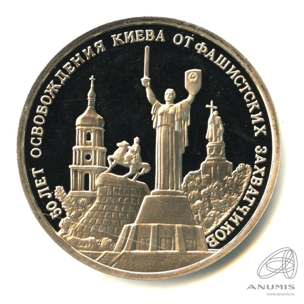 киев рубли. киев рубли. монета 3 рубля 50 летие освобождения киева от фашистов. 3 рубля 50-летие освобождения киева. монета освобождение киева.