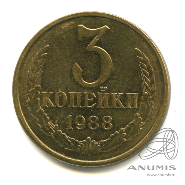 3 копейки 1988 — Герб приспущен, Федорин-212