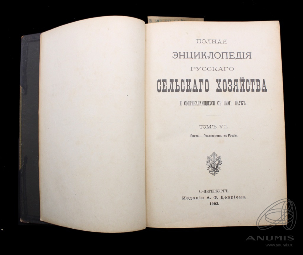 Книга «Полная энциклопедия русского сельского хозяйства» Том VII ...