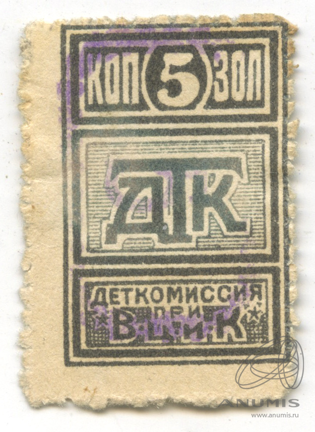 Аукцион 223. Деткомиссия при ВЦИК марка. Марки Деткомиссия 1924. Аукцион СССР. Надпись на марке 5 коп золотом.