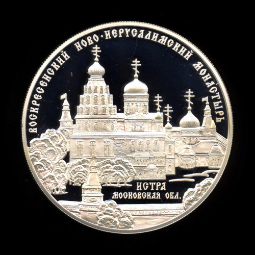 25 рублей — Воскресенский Ново-Иерусалимский монастырь, г. Истра Московской обл. 2012 ММД. В капсуле