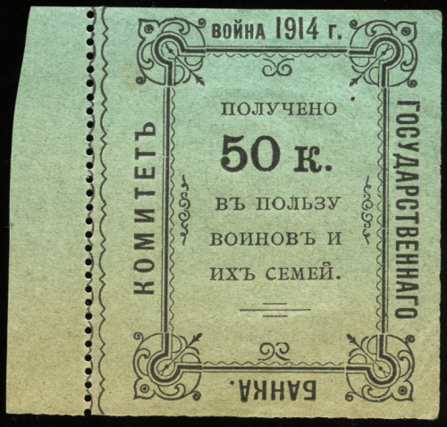 50 копеек — Непочтовая марка комитета Государственного банка «В пользу воинов и их семей» Очень редкая 1914