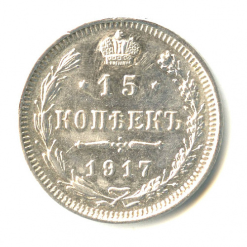 15 копеек — Новый орел 1917 ВС. Реставрация. Возможно снят подвес или заделано отверстие