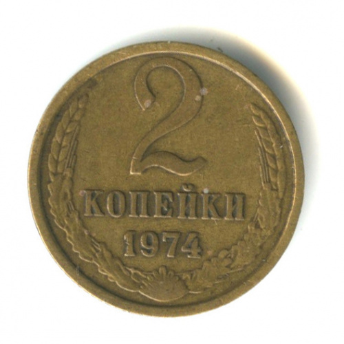 2 копейки 1974 года