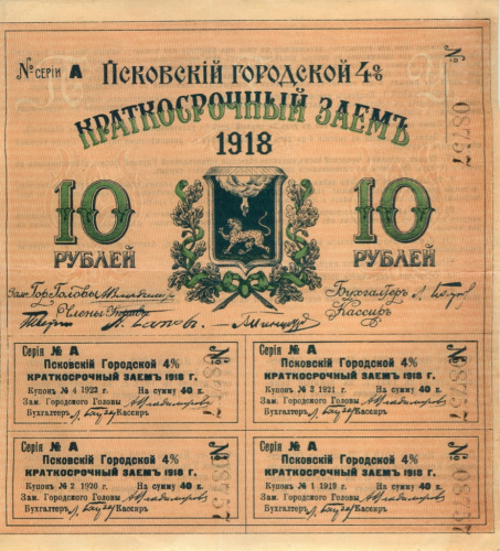 10 рублей. Городской заём Пскова. Полный купонный лист. 1918