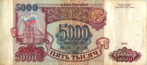 5000 рублей 1993 АА-ЯЯ