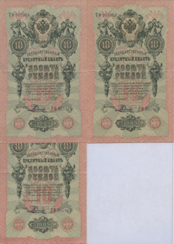 Лот банкнот «10 рублей — Шипов, разные кассиры». 3 шт 1909