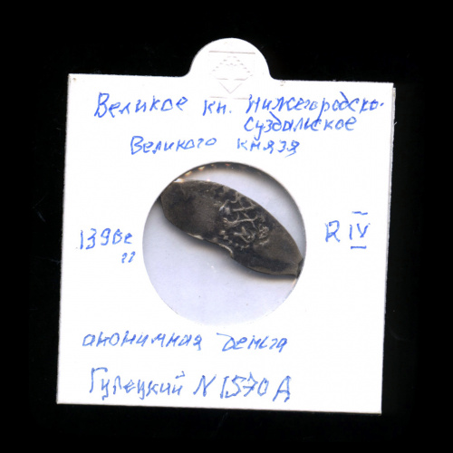 Деньга, Нижегородско-Суздальское княжество, 1390−1410, ГК 1570 А. В холдере