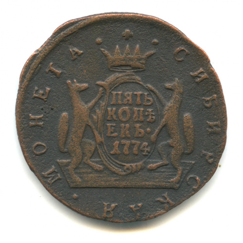 5 копеек — Сибирская монета 1774 КМ