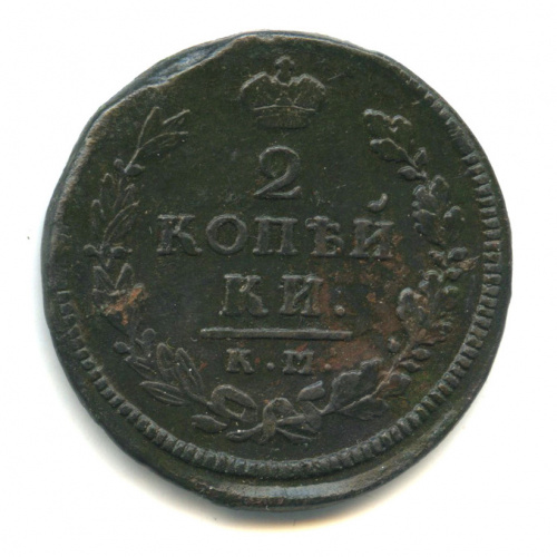 2 копейки — Орел 1810 г. Обычный 1815 КМ АМ