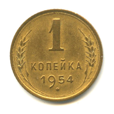 1 копейка — Венок 16 лент 1954