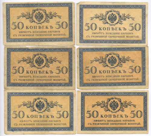 Лот банкнот 50 копеек. 6 шт. 1915