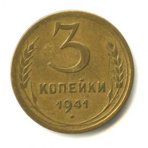 3 копейки — Венок 11 лент. л/c: Звезда выпуклая (фигурная) 1941