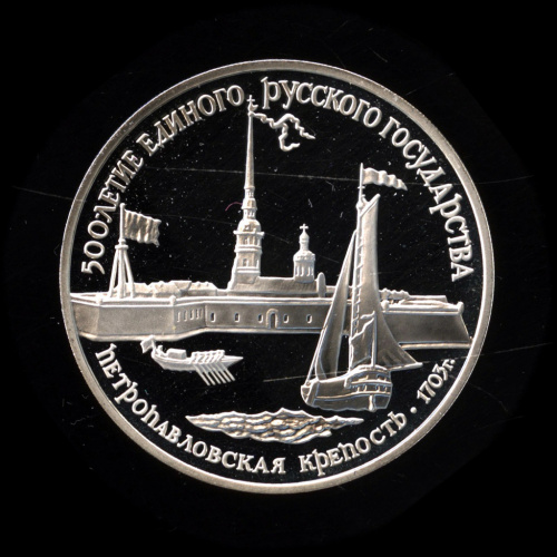 3 рубля — Петропавловская крепость 1990 ЛМД. В капсуле