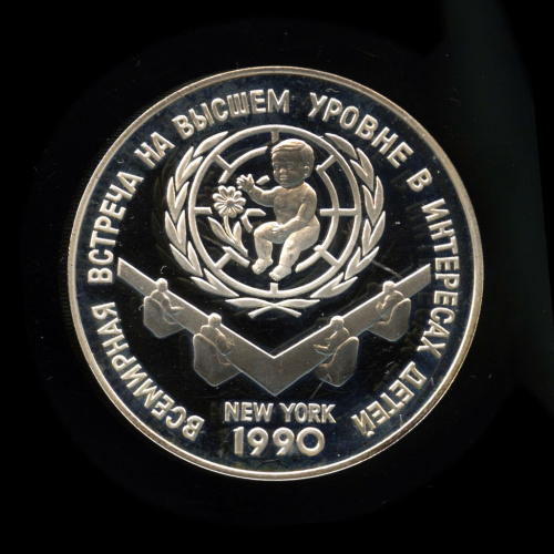 3 рубля — Встреча на высшем уровне в интересах детей 1990 ЛМД. В капсуле