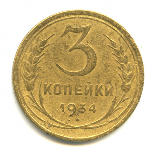 3 копейки — Венок 7 лент. Круговая надпись 1934