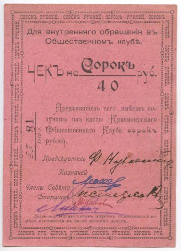 Чек на 40 рублей. Красноярский общественный клуб 1919