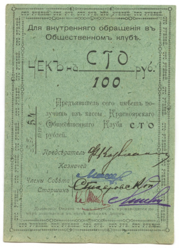 Чек на 100 рублей. Красноярский общественный клуб 1919