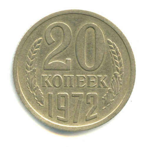 20 копеек 1972