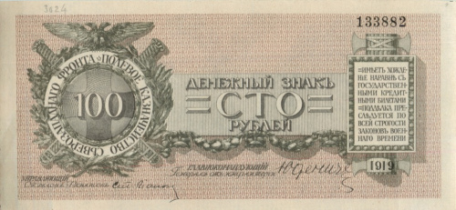 100 рублей. Северо — Западный фронт. Генерал Юденич. 1919