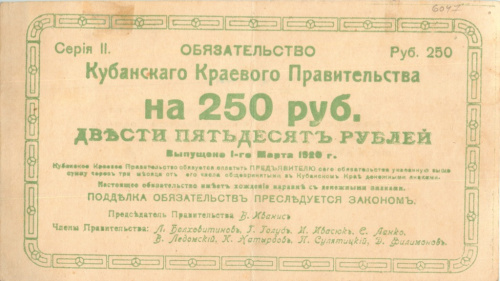 250 рублей. Кубанское Краевое правительство. 1920
