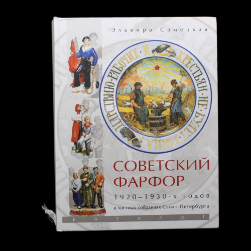 Каталог «Советский фарфор 1920−1930-х годов в частных собраниях Санкт-Петербурга». Автор: Эльвира Самецкая. 347 стр