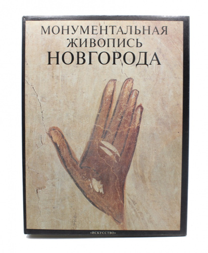 Альбом «Монументальная живопись Новгорода». Москва. «Искусство». 524 стр. 245×325 1987