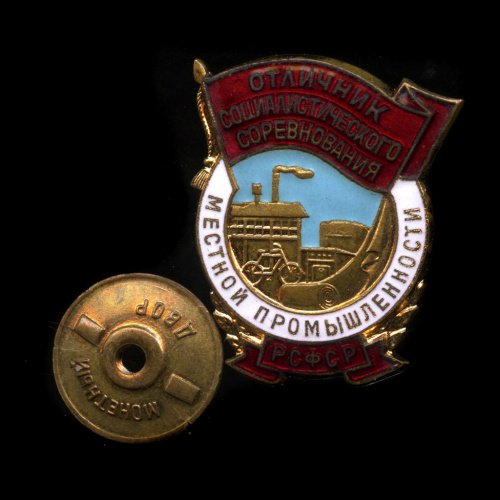 Знак «Отличник социалистического соревнования местной промышленности». Монетный двор. Крепление: винт. Тяжелый, эмаль. Номерной