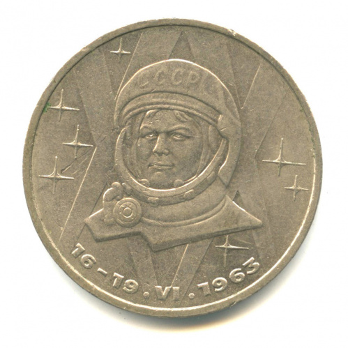 1 рубль — 20 лет полету Терешковой 1983