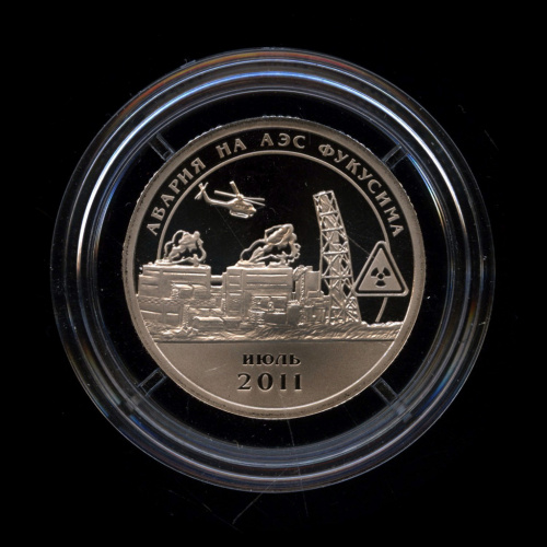 10 разменных знаков — АЭС Фукусима 2011. В капсуле. Проба с датой: 2011 г. RRR