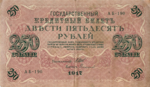 250 рублей — упр. Шипов. Софронов 1917