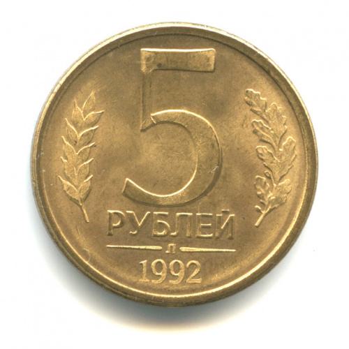 5 рублей 1992 л