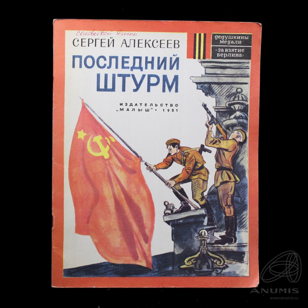 Книга «Последний штурм». Издательство «Малыш». Автор: Сергей Алексеев. 33  стр 1981