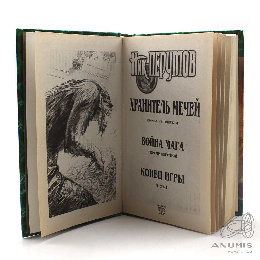Лот книг «Алексей Пехов и др Колдун из клана смерти», «Юрий Иванович Война  невменяемого», «Ник Перумов Война мага» 3 шт 2006, 2009. Россия. Лот №2904.  Аукцион №224. – ANUMIS