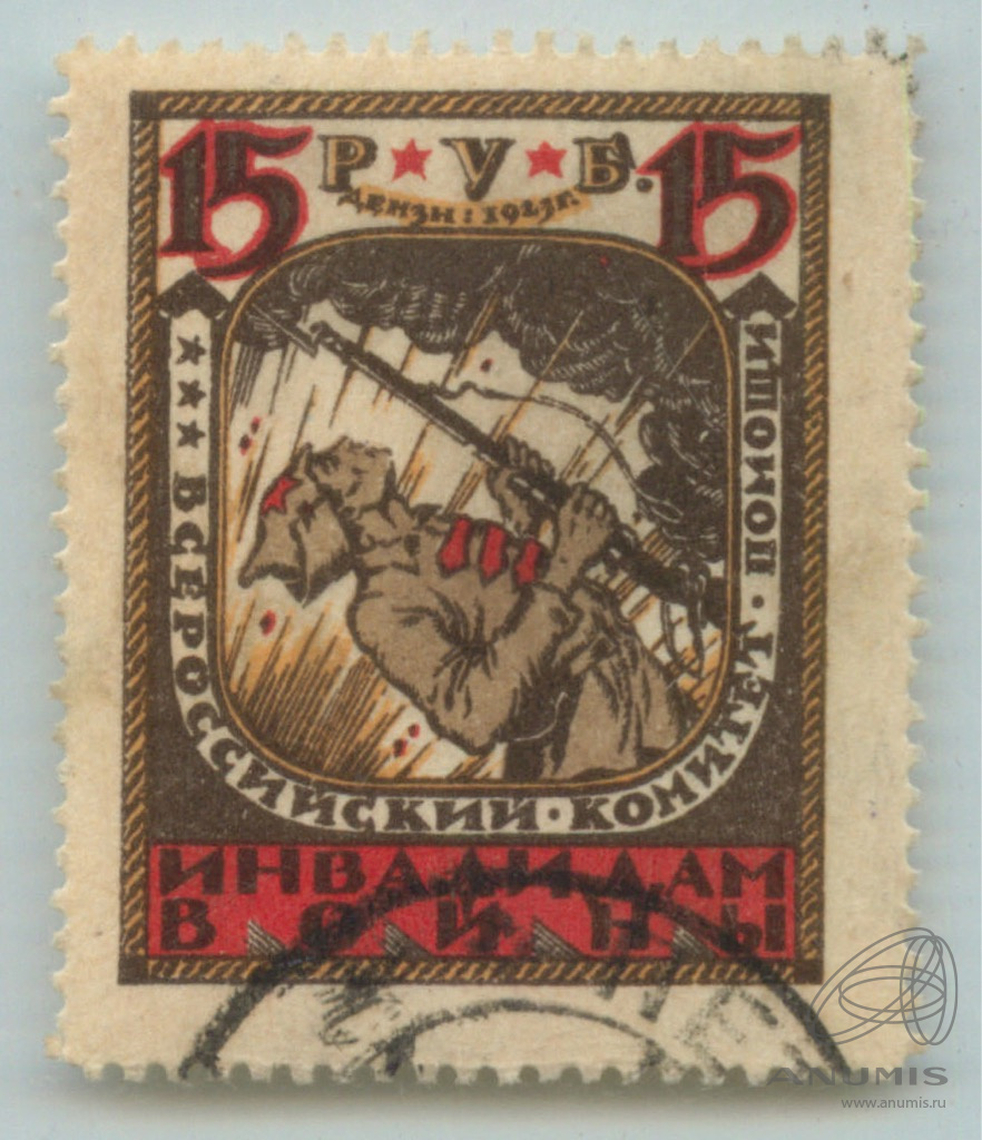 Марки 15 рублей. Марки 1923г. Надпечатка СССР уполномоченный по филателии и Бонам. Непочтовая марка. Марка 15 рублей. Первые советские марки РСФСР.