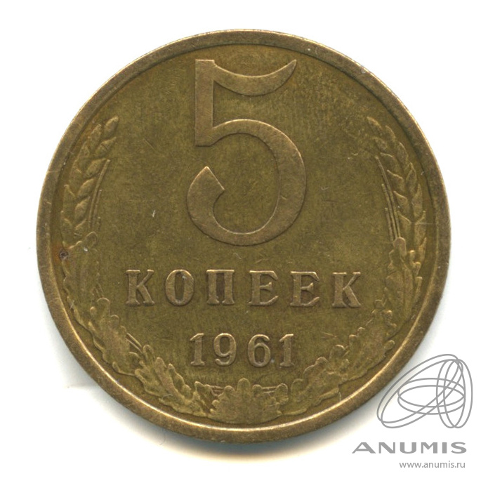 5 копеек 1958