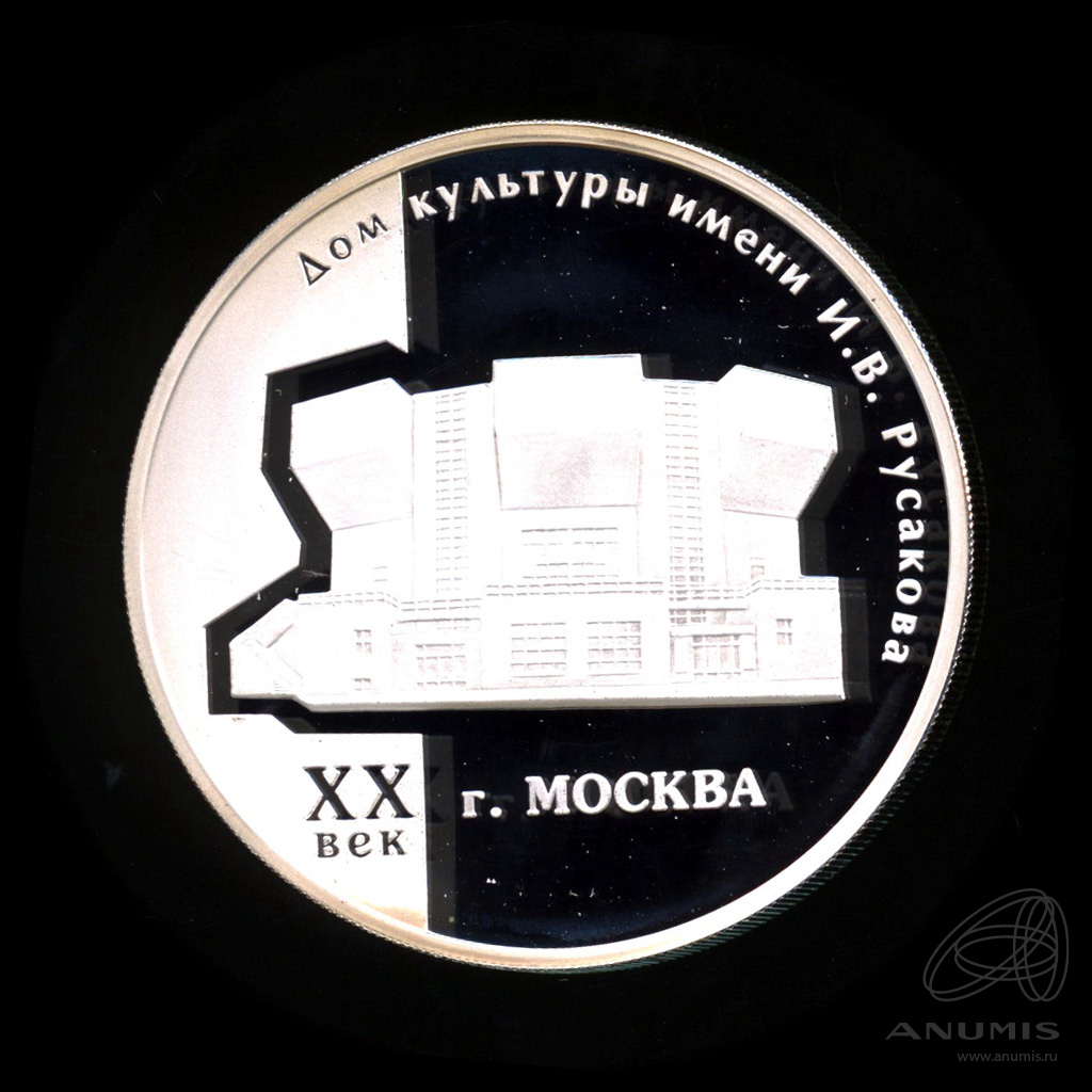 3 рубля 2005 ММД «Дом культуры имени И.В. Русакова 2005 ММД. В капсуле».  Россия. Лот №739. Аукцион №224. – ANUMIS